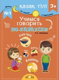 Для возраста <br> 0 - 3 лет Қазақ тілі 3+ Учимся говорить по-казахски №1